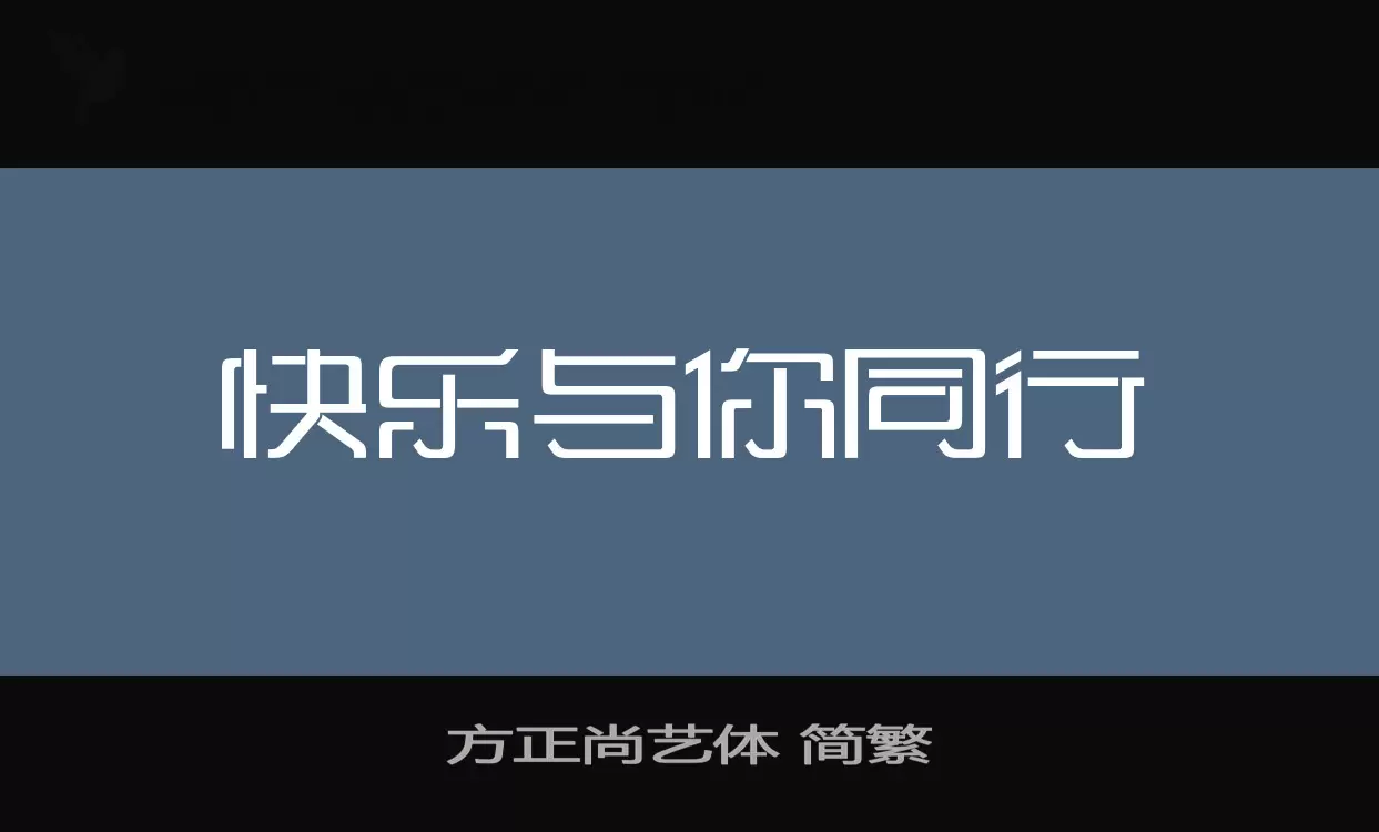 方正尚艺体-简繁字体文件