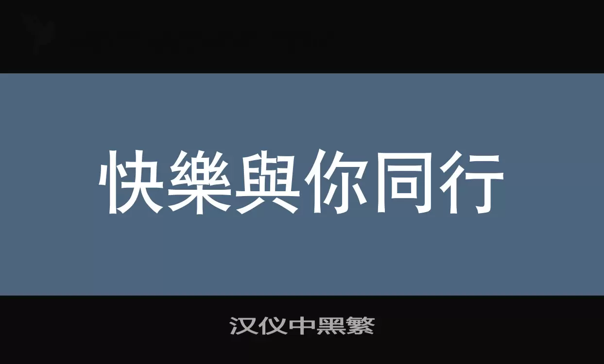 汉仪中黑繁字体文件