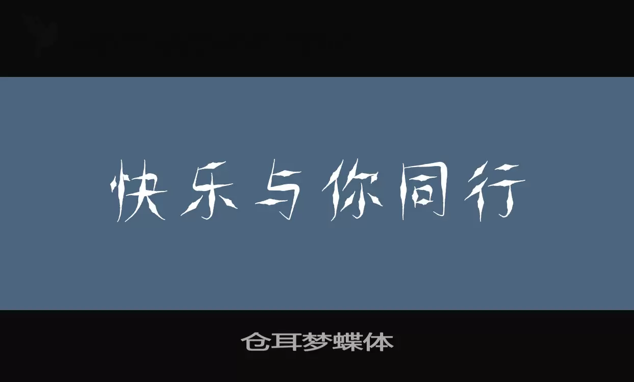 仓耳梦蝶体字体文件