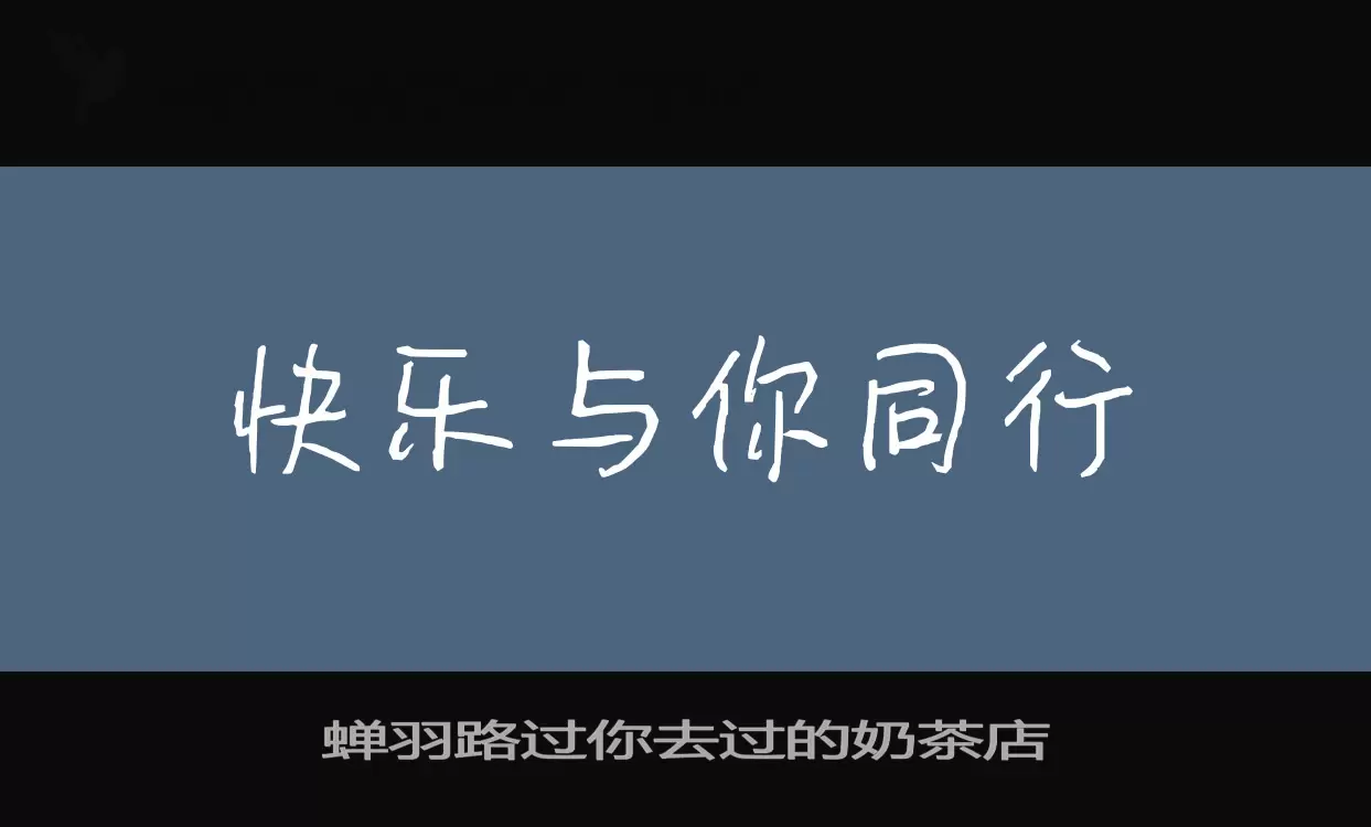 蝉羽路过你去过的奶茶店字体文件