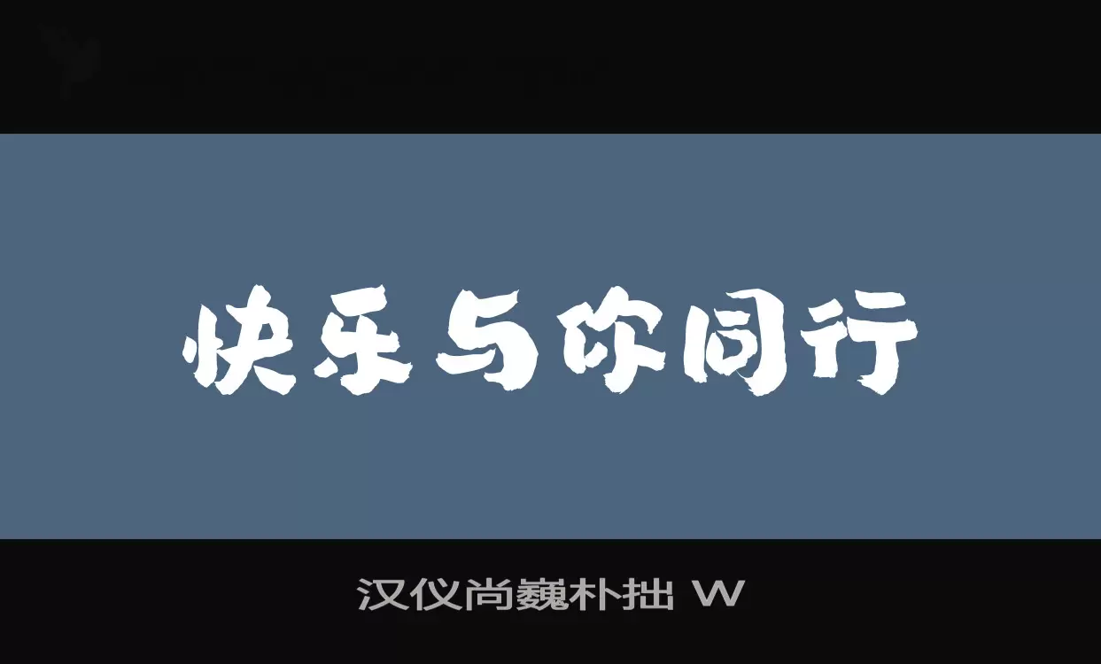 汉仪尚巍朴拙-W字体文件