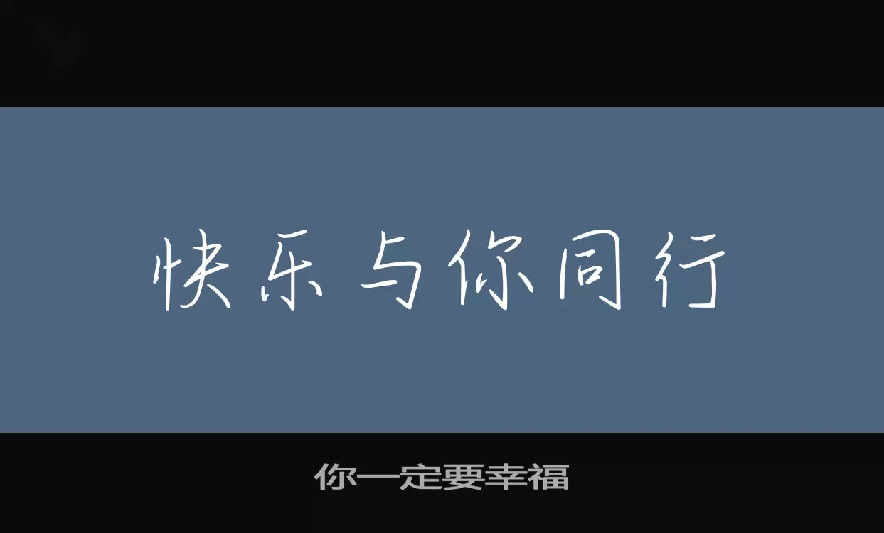 你一定要幸福字体