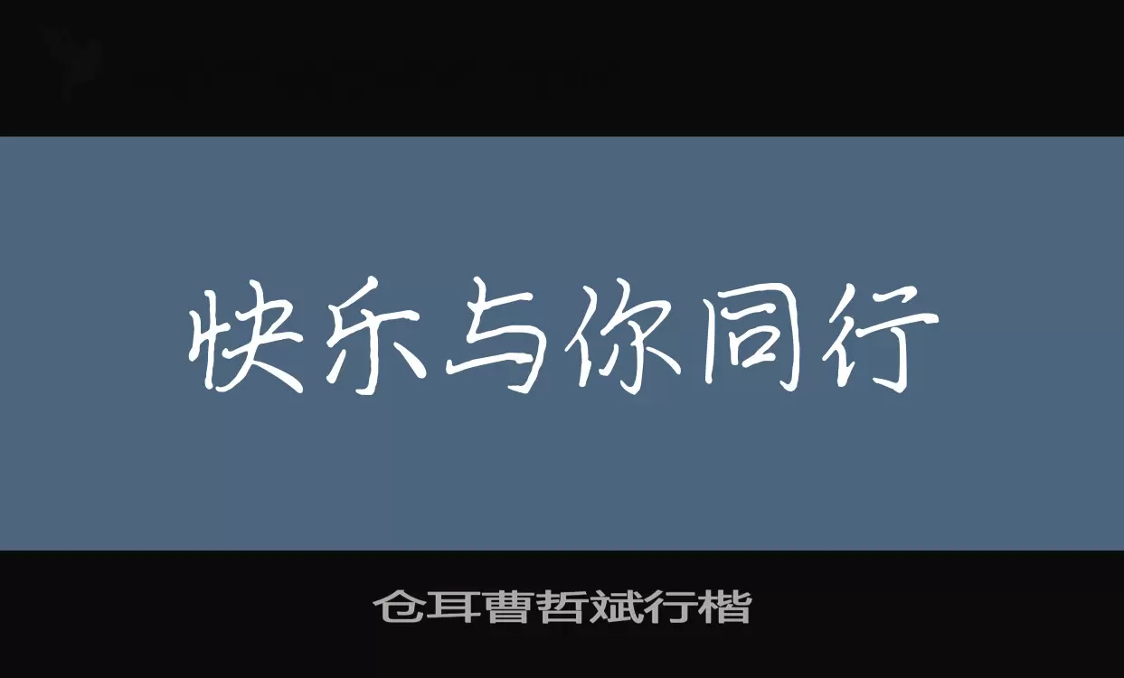 仓耳曹哲斌行楷字体文件