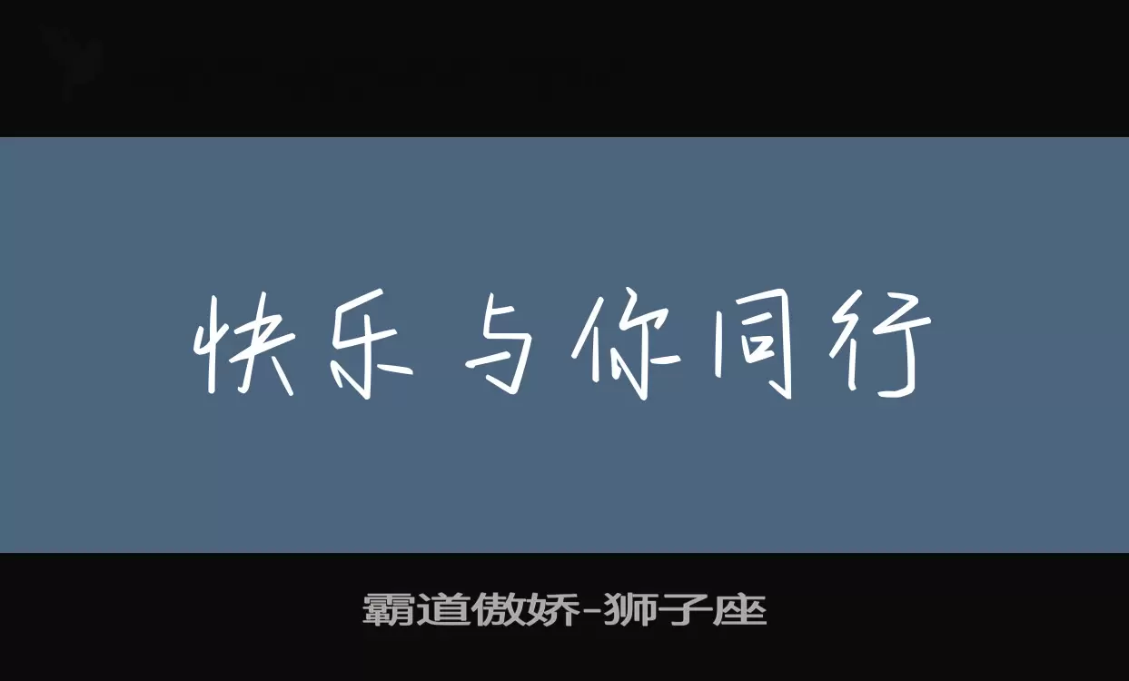 霸道傲娇字体