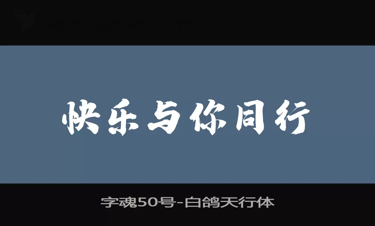 字魂50号字体文件