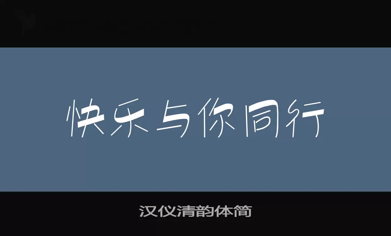 汉仪清韵体简字体文件