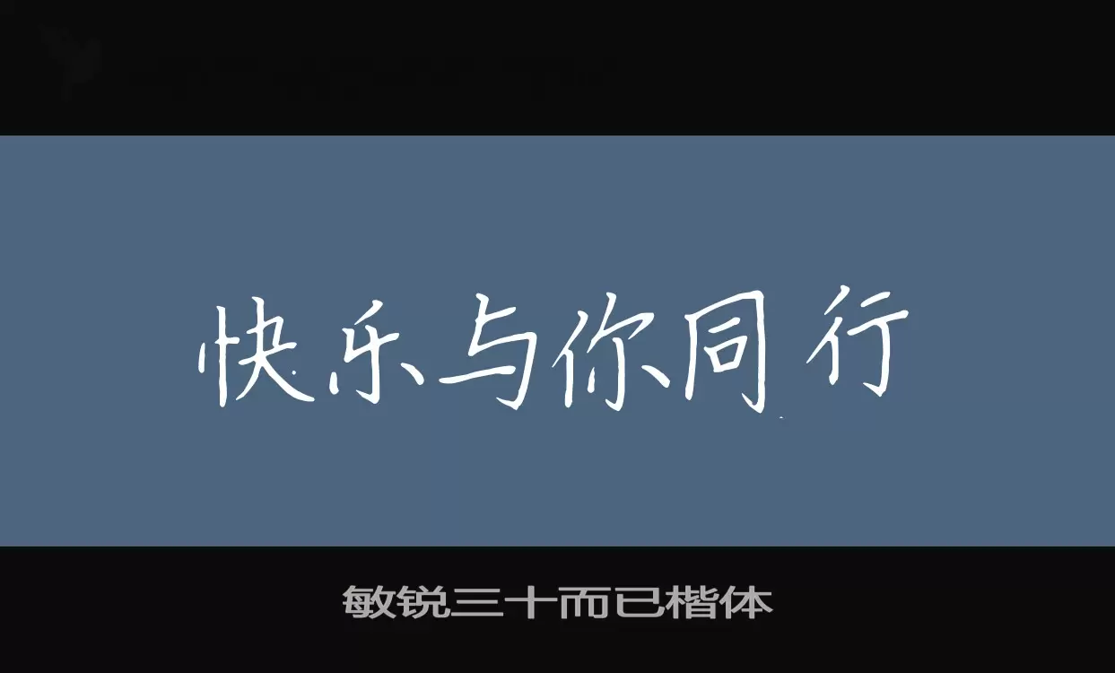 敏锐三十而已楷体字体文件