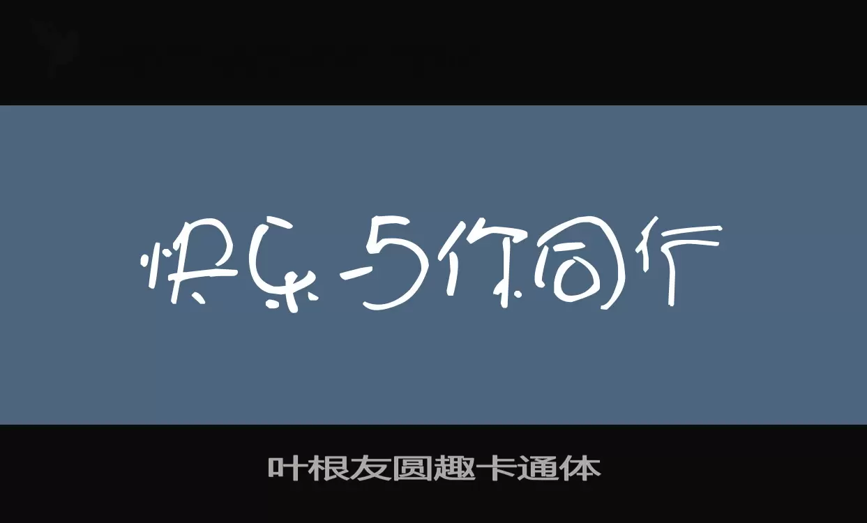 叶根友圆趣卡通体字体