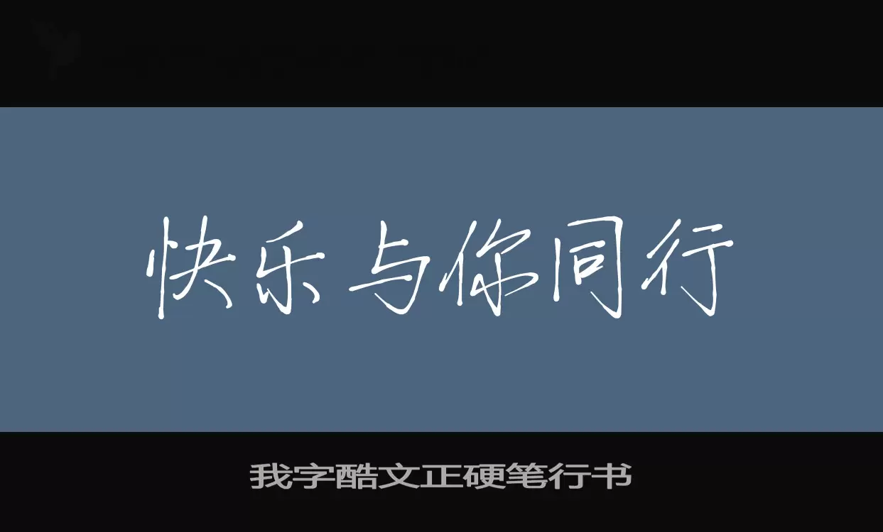 我字酷文正硬笔行书字体文件