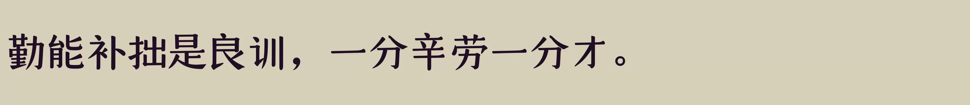 仓耳天沐体 W05 - 字体文件免费下载