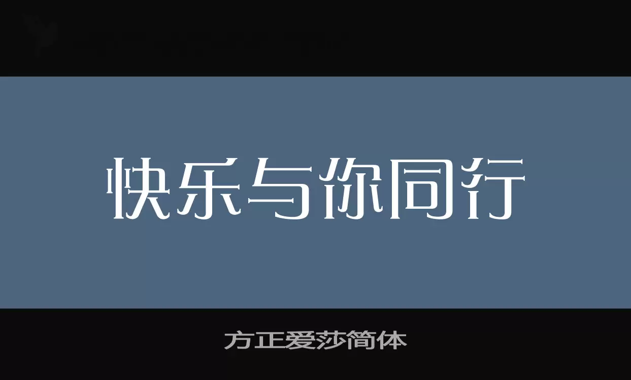 方正爱莎简体字体文件