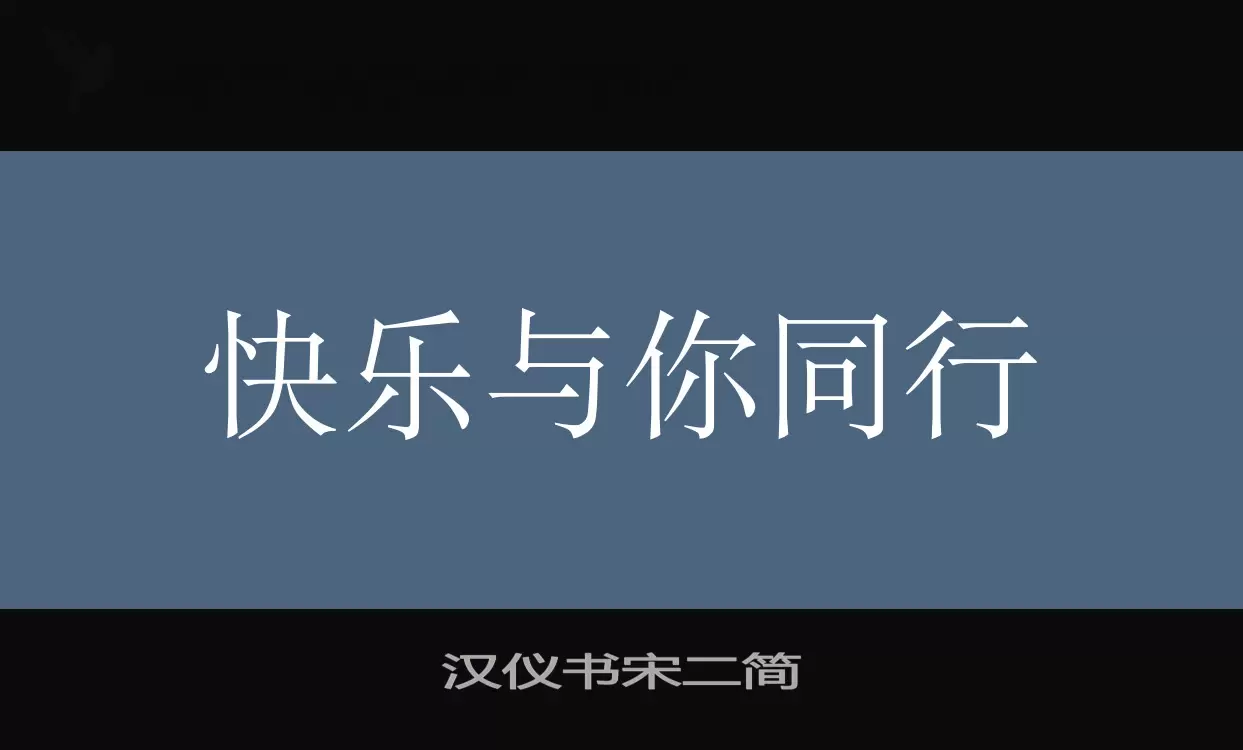 汉仪书宋二简字体文件