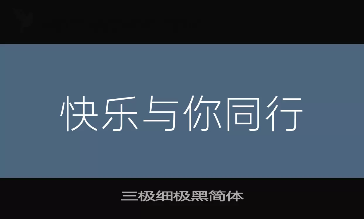 三极细极黑简体字体文件