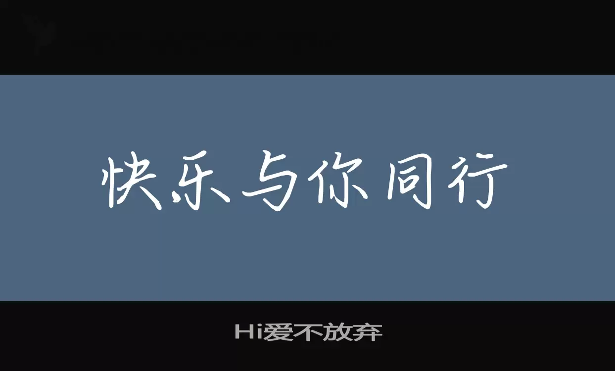 Hi爱不放弃字体文件