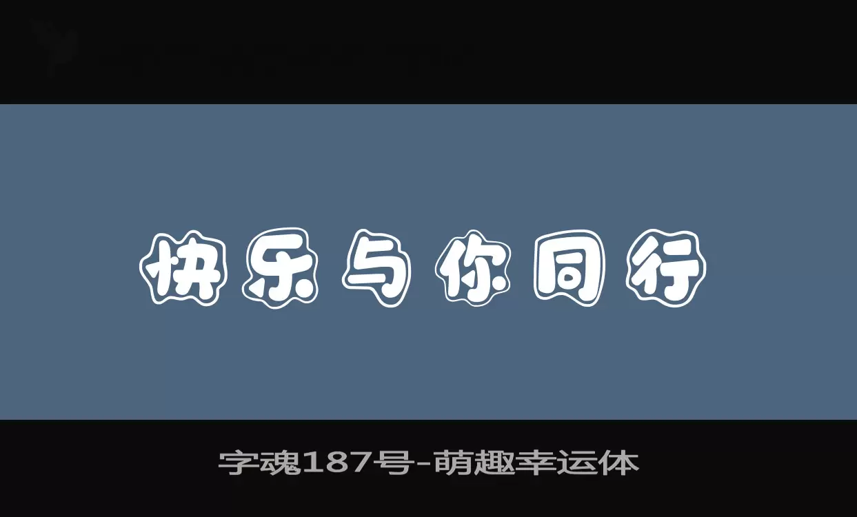 字魂187号字体文件