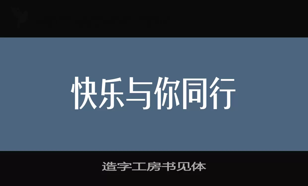 造字工房书见体字体