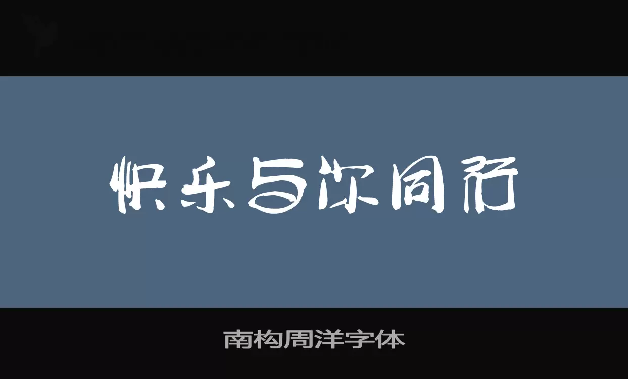 南构周洋字体字体