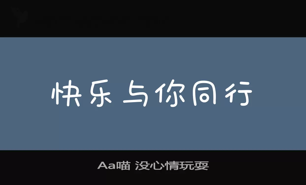 Aa喵-没心情玩耍字体文件
