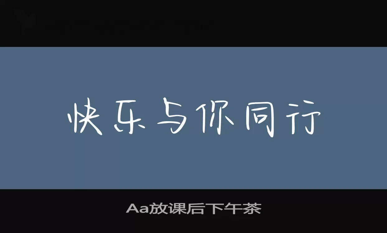 Aa放课后下午茶字体文件