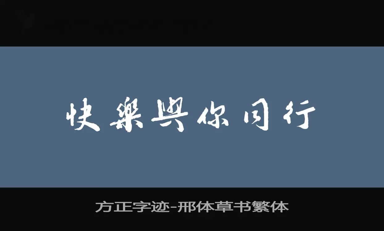 方正字迹-邢体草书繁体字体文件