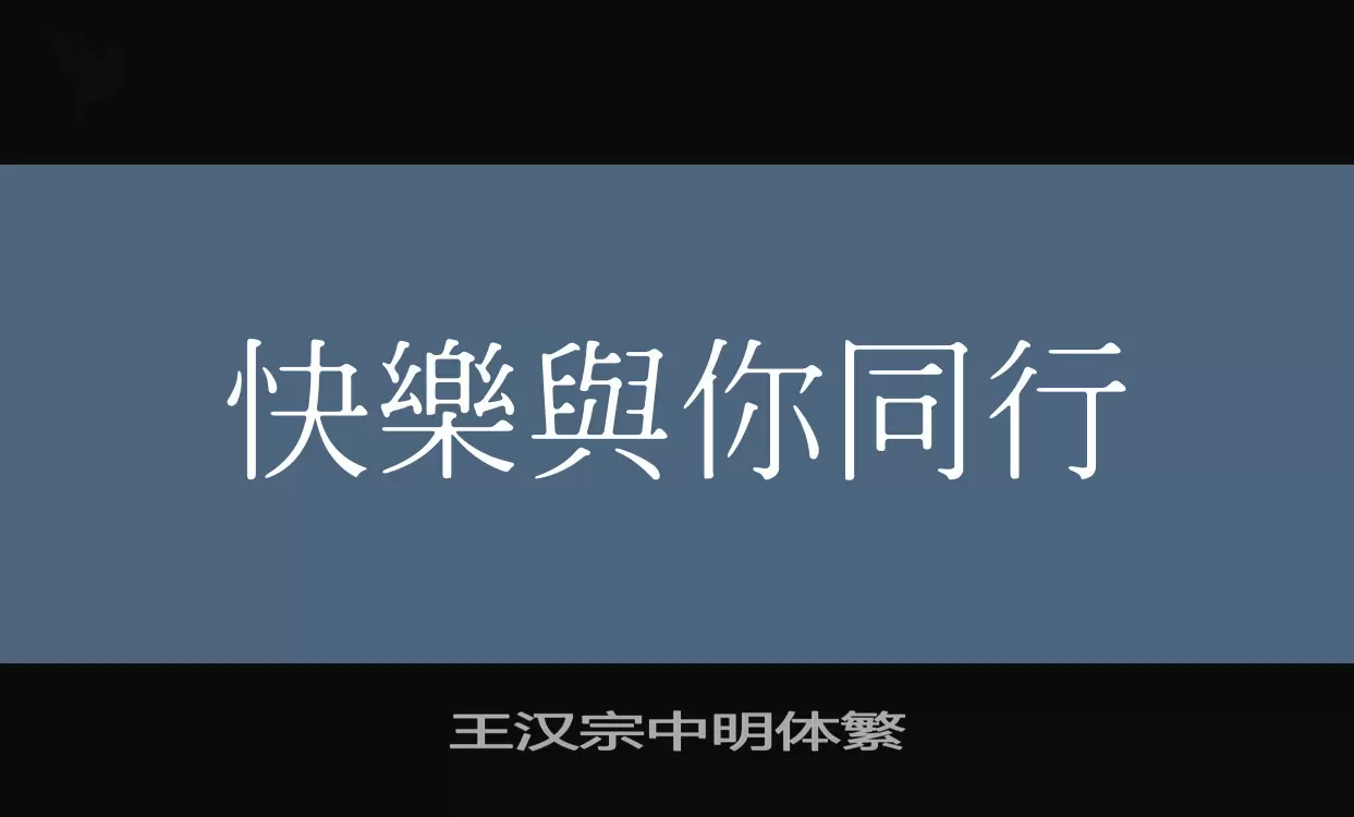王汉宗中明体繁字体文件