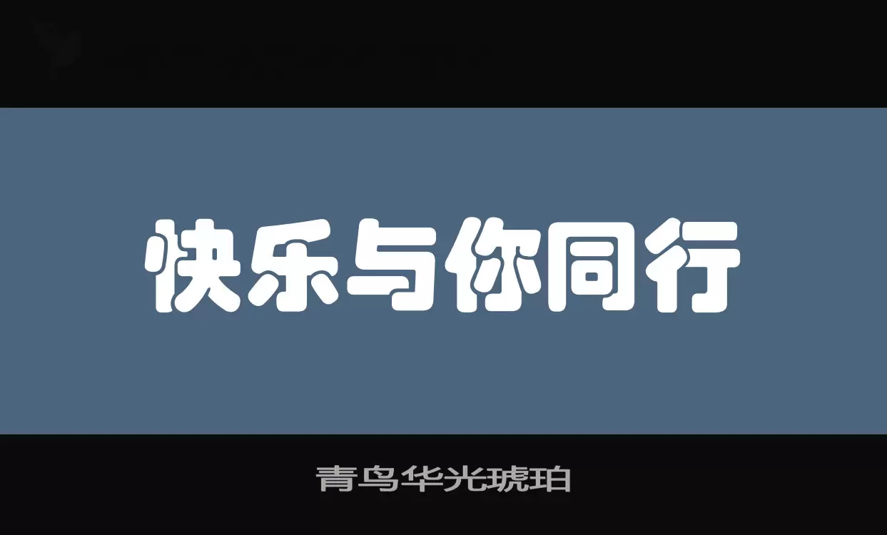 青鸟华光琥珀字体文件