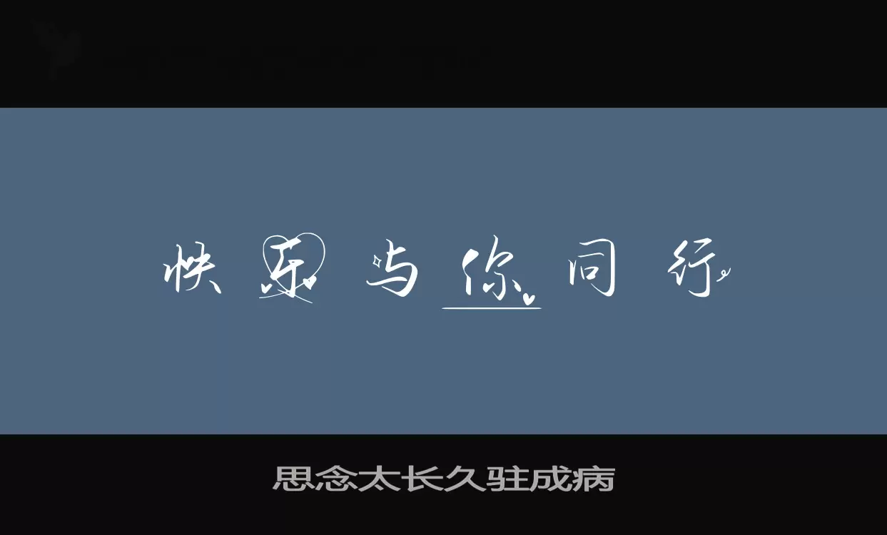 思念太长久驻成病字体文件