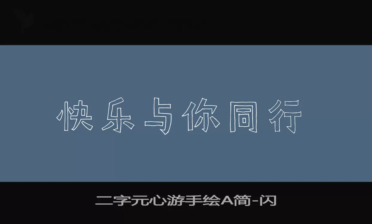 二字元心游手绘A简字体文件