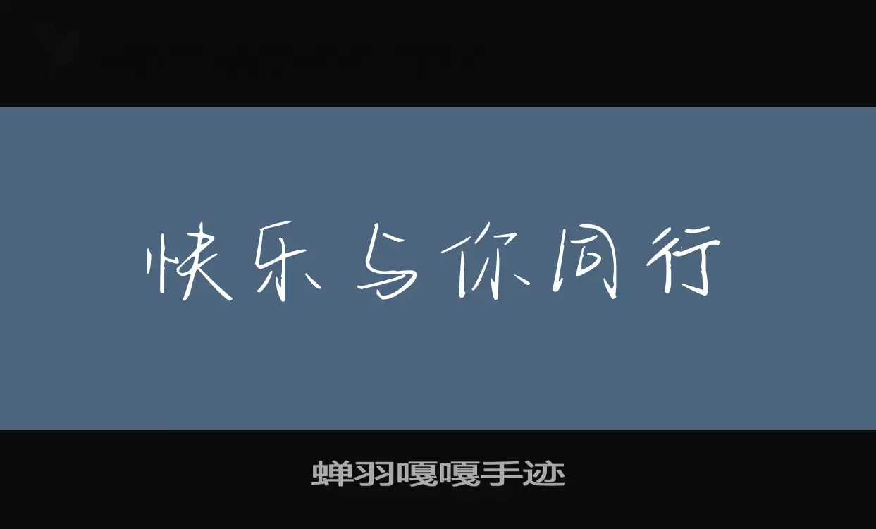 蝉羽嘎嘎手迹字体文件