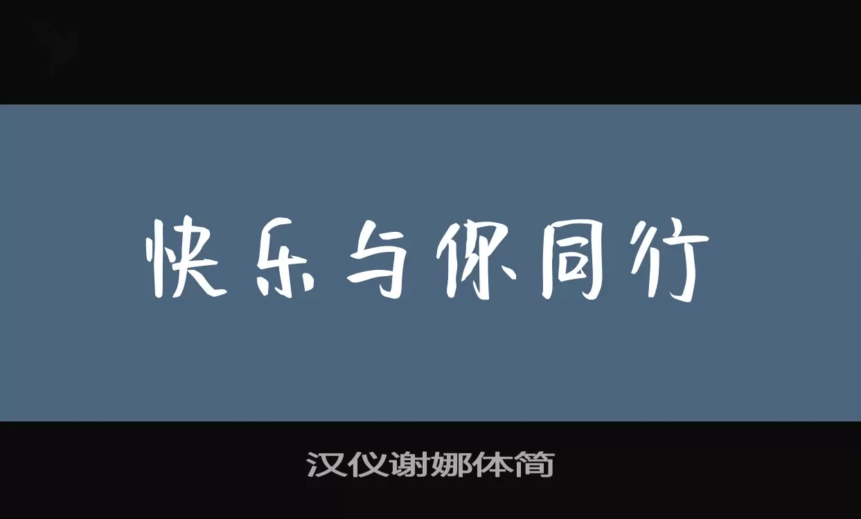 汉仪谢娜体简字体文件