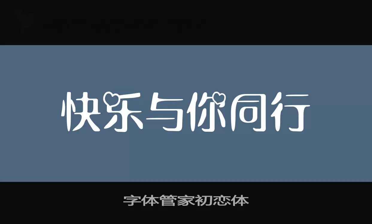 字体管家初恋体字体文件