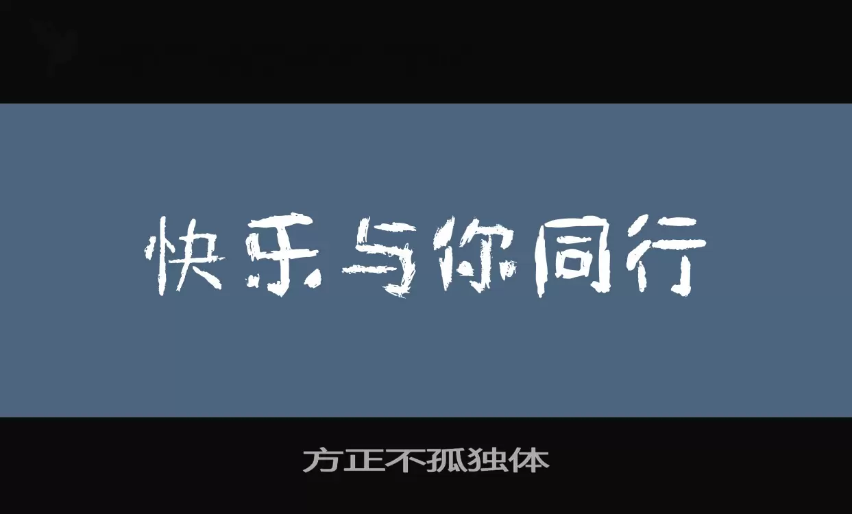 方正不孤独体字体文件