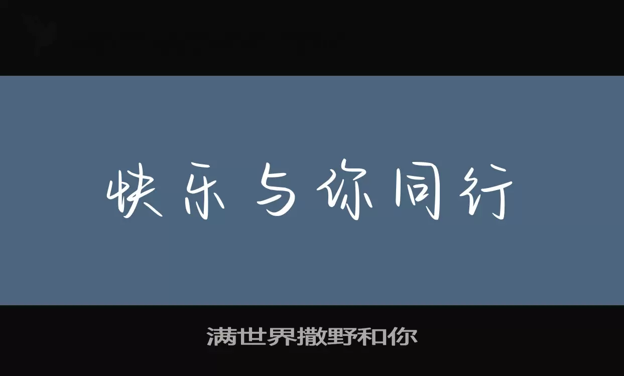 满世界撒野和你字体文件