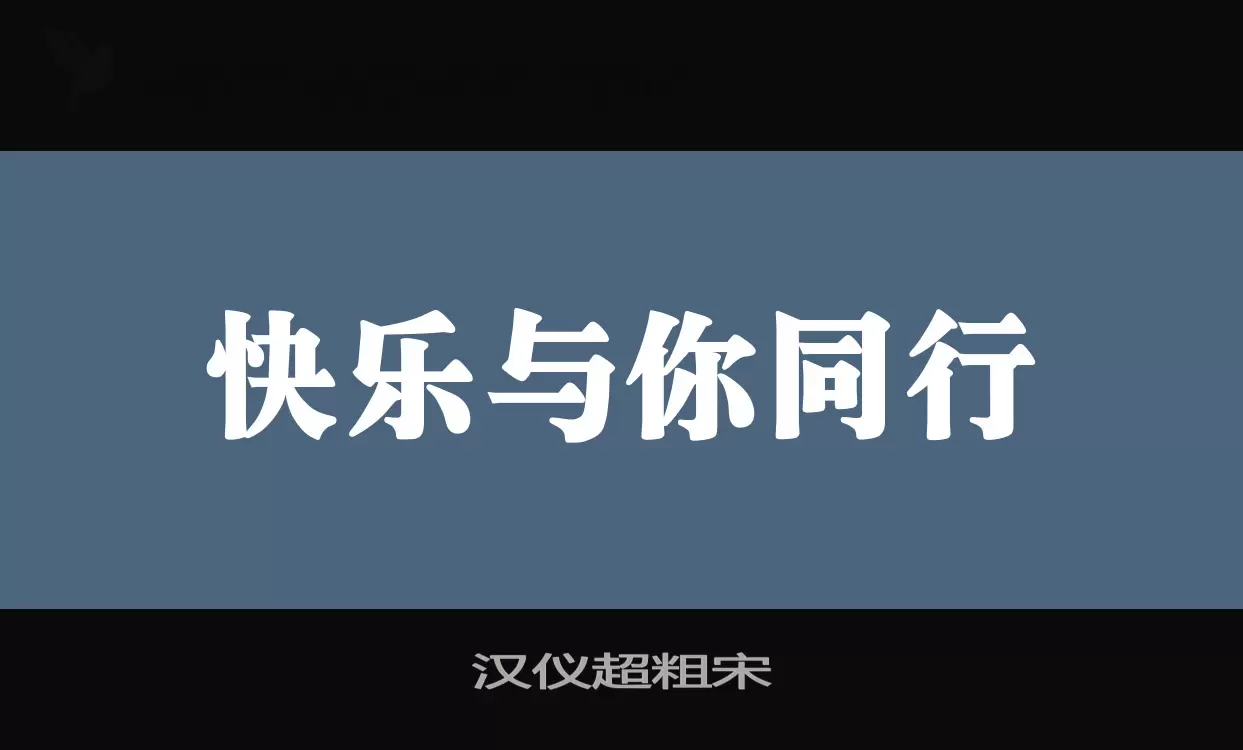 汉仪超粗宋字体文件