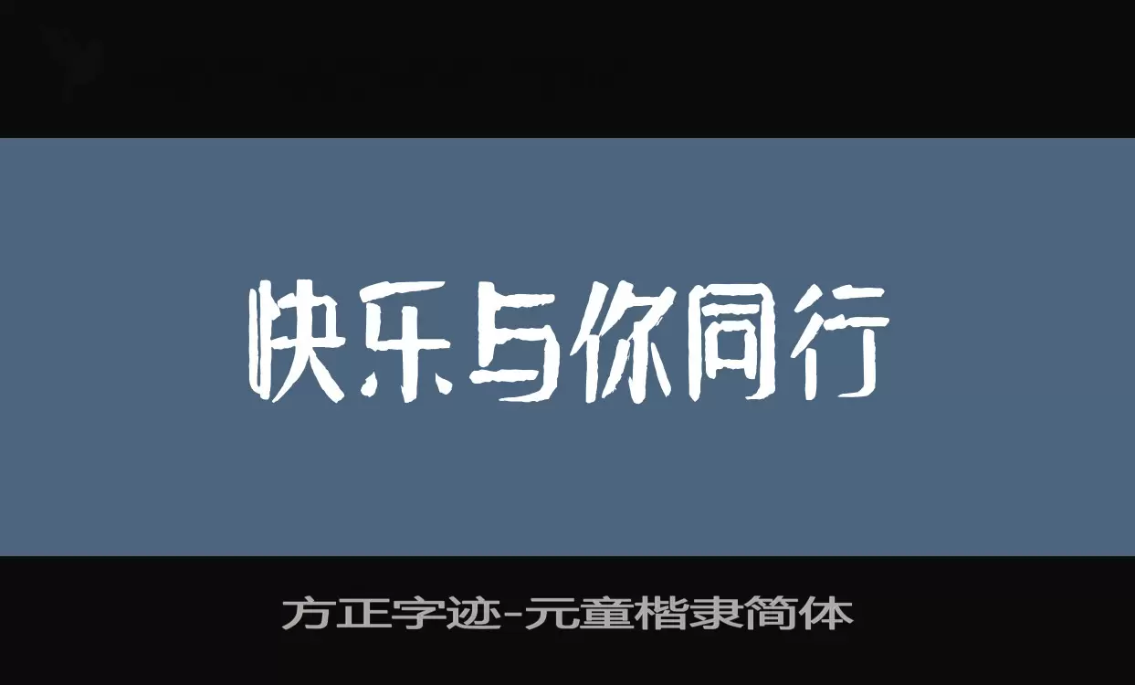 方正字迹-元童楷隶简体字体文件