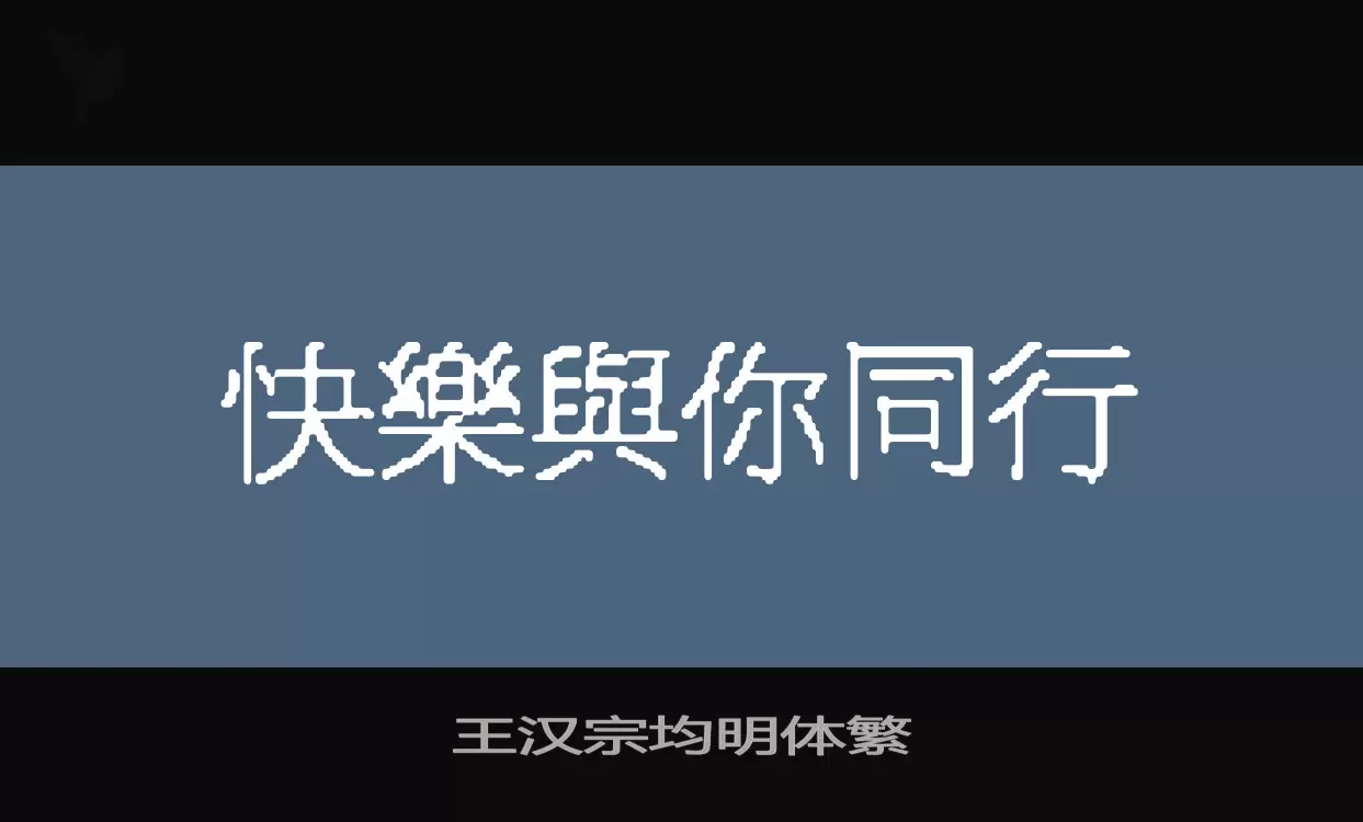 王汉宗均明体繁字体文件