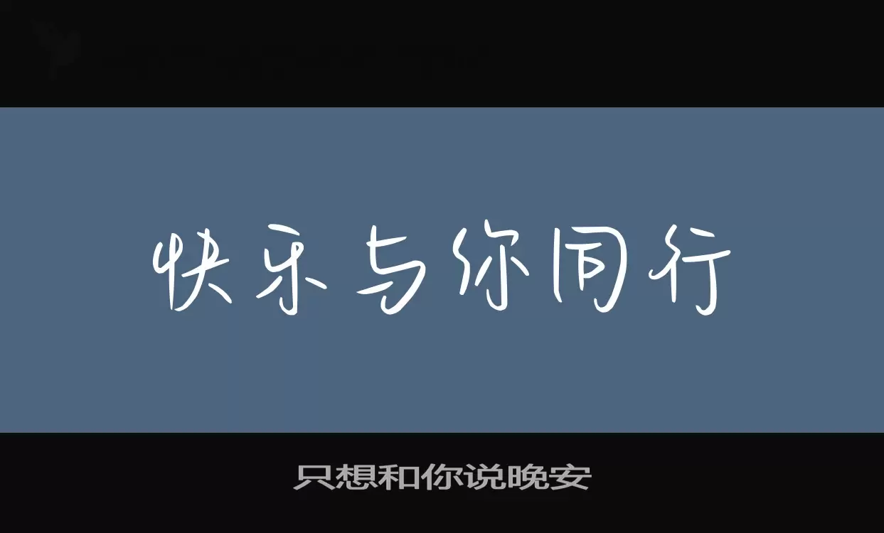 只想和你说晚安字体