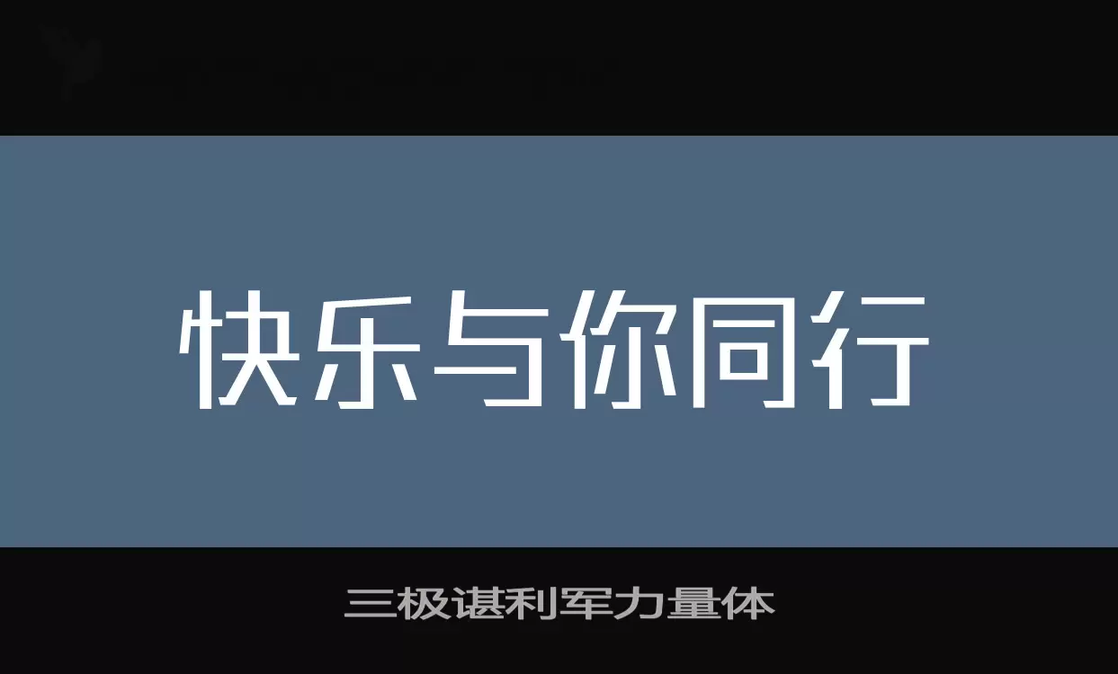 三极谌利军力量体字体文件