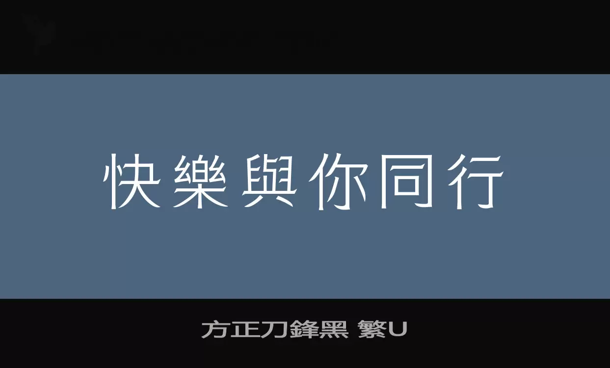 方正刀鋒黑-繁U字体文件