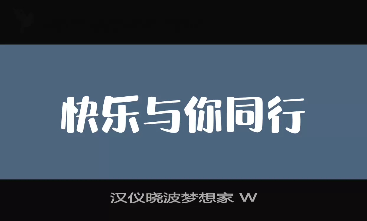 汉仪晓波梦想家-W字体文件