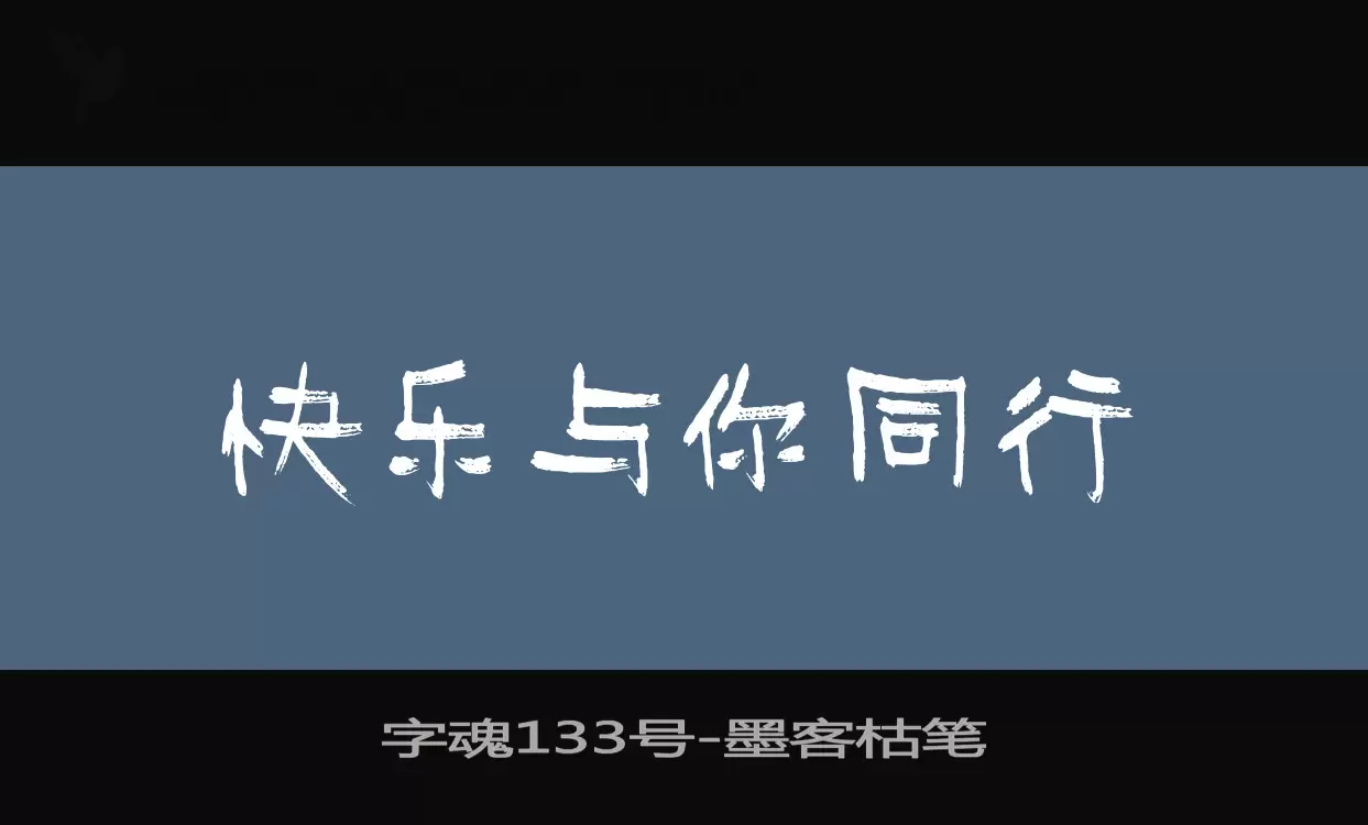 字魂133号字体文件