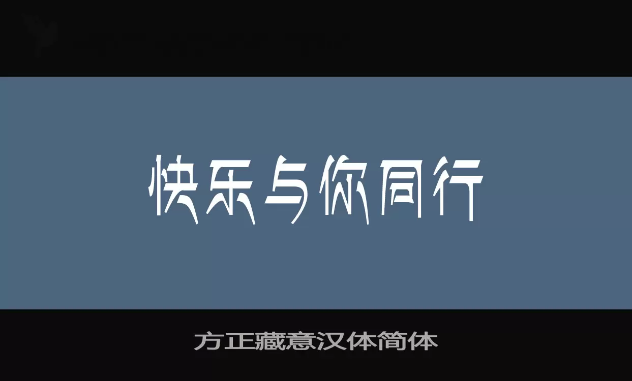 方正藏意汉体简体字体