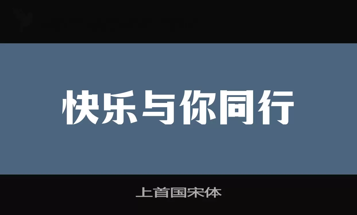 上首国宋体字体文件