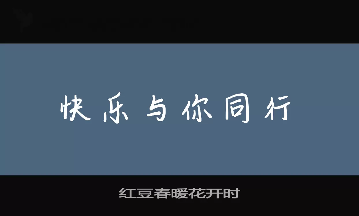 红豆春暖花开时字体文件