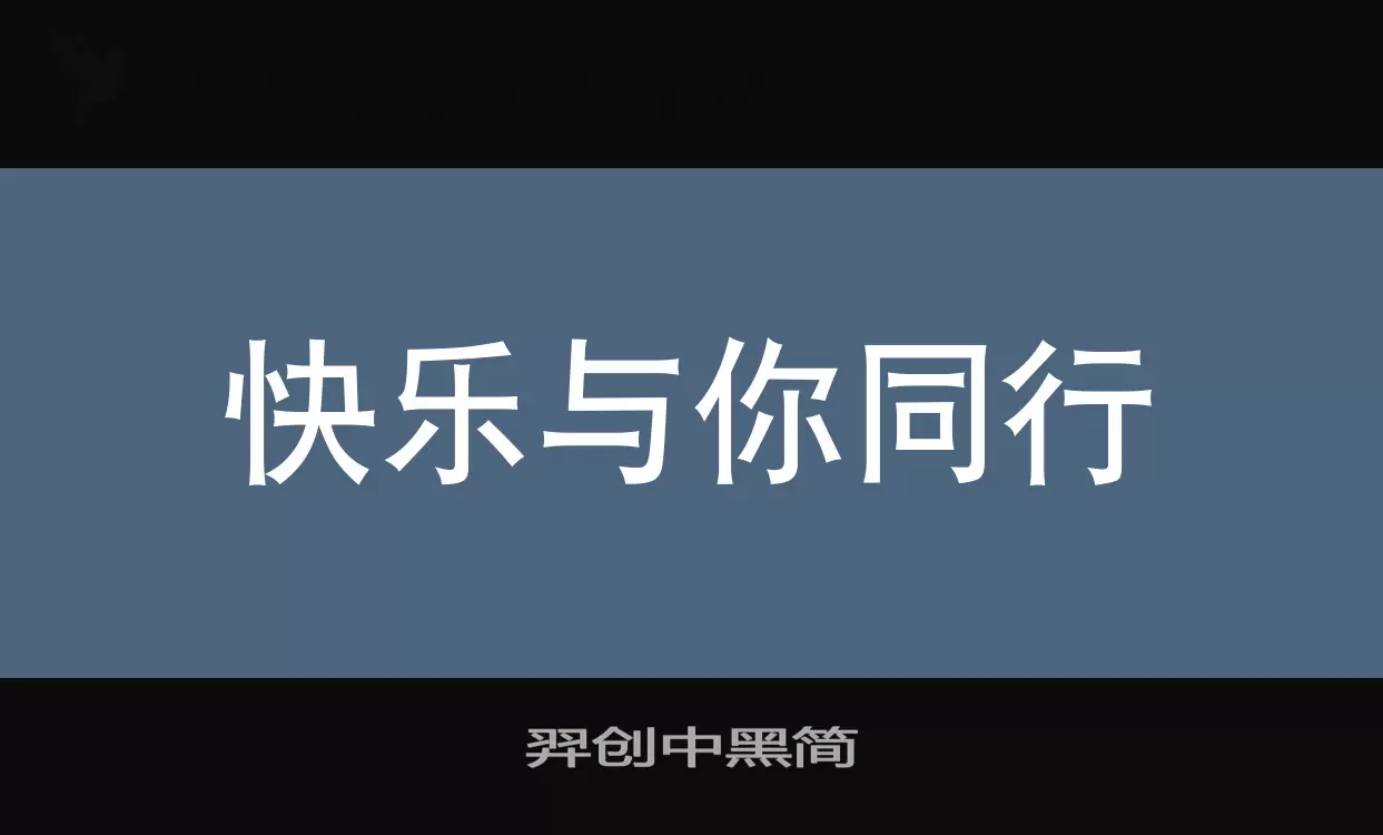 羿创中黑简字体