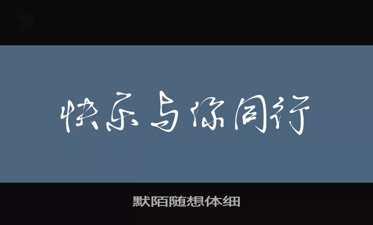 默陌随想体细字体