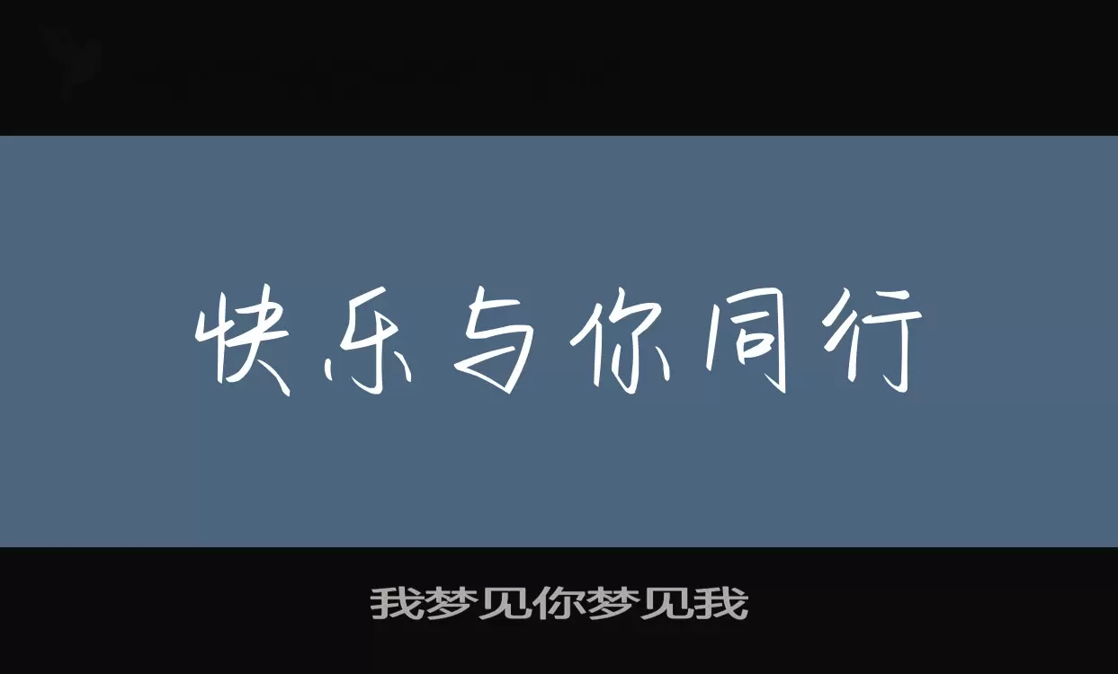 我梦见你梦见我字体