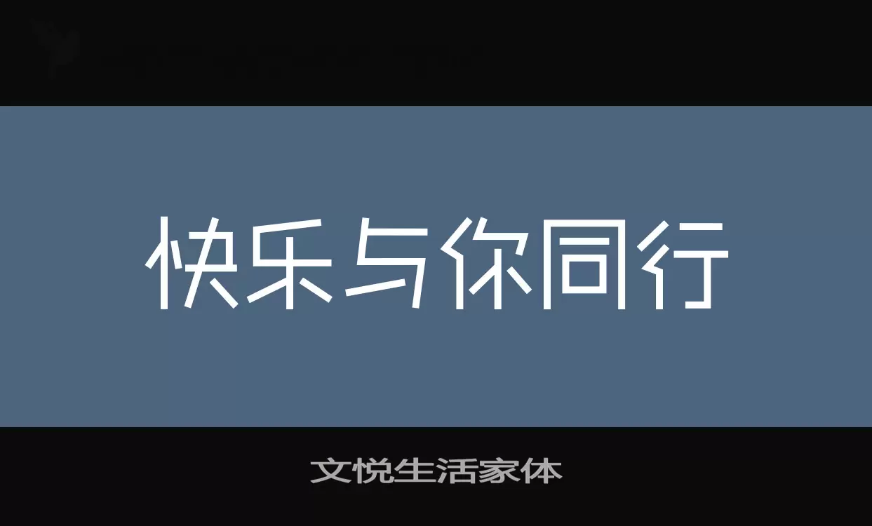 文悦生活家体字体文件