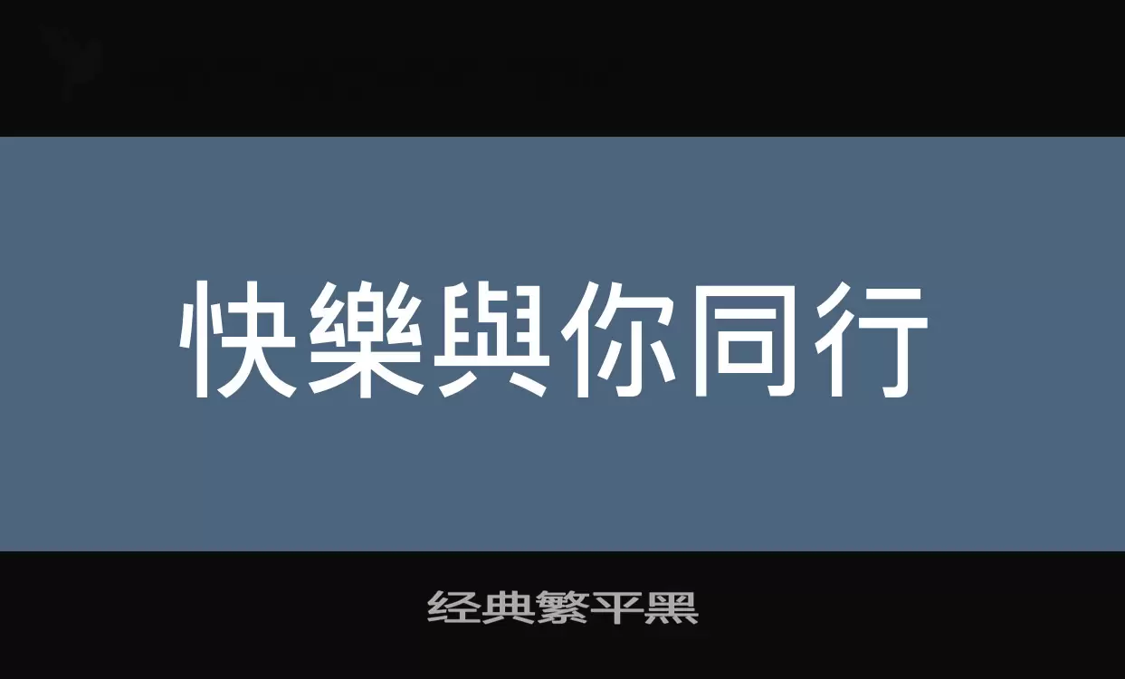 经典繁平黑字体文件