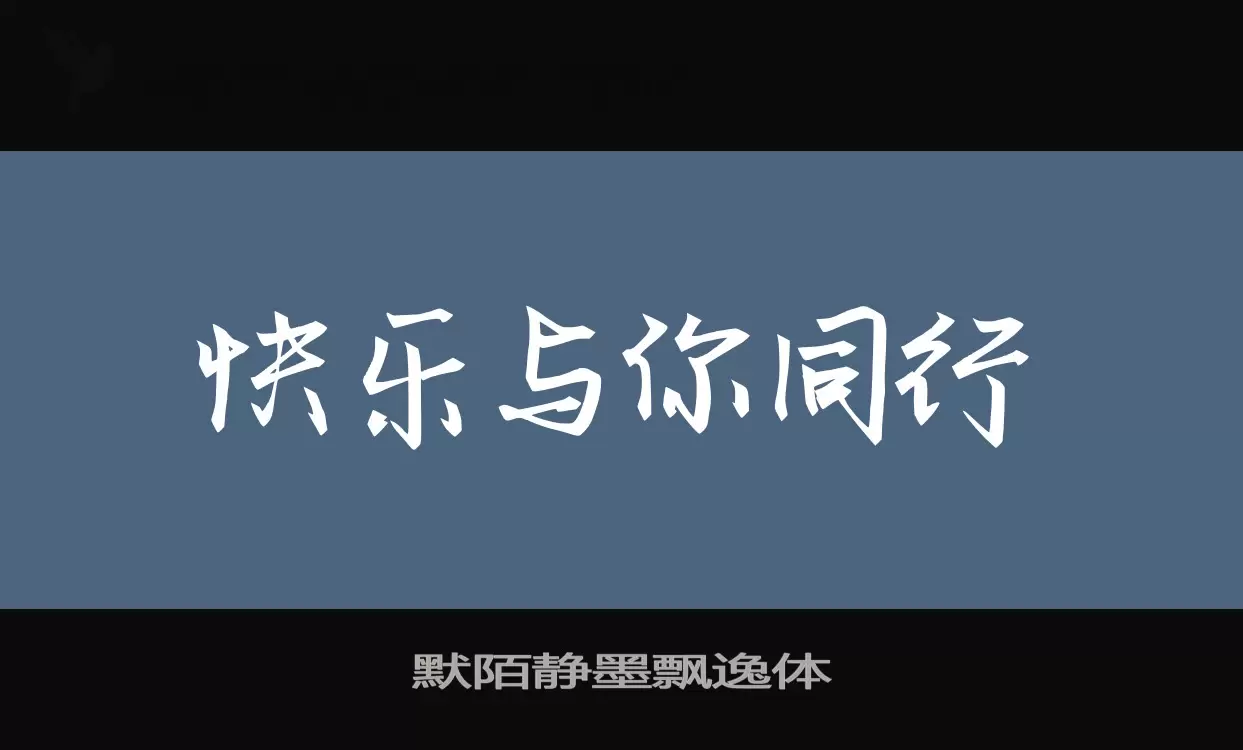 默陌静墨飘逸体字体文件